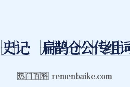 史记·扁鹊仓公传组词是什么意思的图片